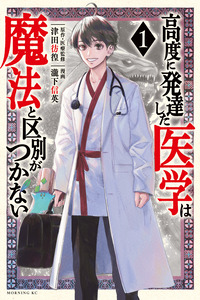 Koudou ni Hattatsu Shita Igaku wa Mahou to Kubetsu ga Tsukanai cover