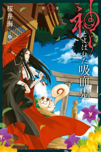 Kami to Yobareta Kyuuketsuki cover