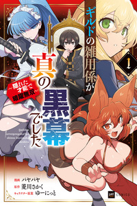 GUILD NO ZATSUYOU-GAKARI GA SHIN NO KUROMAKU DESHITA: KAKURETA SAINOU DE ANYAKU MUSOU cover