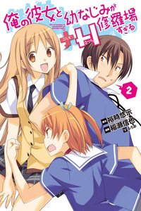 Ore no Kanojo to Osananajimi ga Shuraba Sugiru + H cover