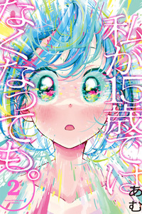 Watashi ga 15-sai de wa Nakunatte mo. cover