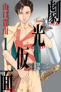 Gekikou Kamen cover