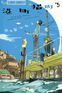 Minato Machi Neko Machi cover