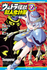 Ultra Kaiju Humanization Project feat.POP Comic code cover