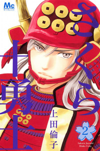 Sakura Juuyuushi cover