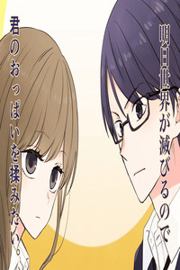 Ashita Sekai ga Horobiru node Kimi no Oppai o Momitai. cover