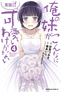 Ore no Imouto ga Konna ni Kawaii Wake ga Nai: Kuroneko If cover
