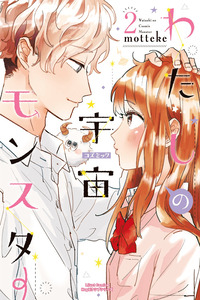 Watashi No Cosmic Monster cover