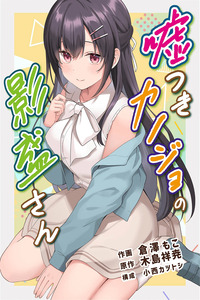 usotsuki kanojo no kagemori-san cover