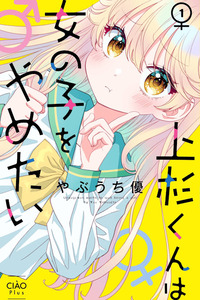 Uesugi Kun Wa Onnanoko Wo Yametai cover