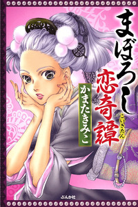 Maboroshi Koi Kitan cover
