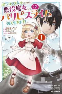Ponkotsu Skill Shika Tsukaenai Akuyaku Majo dakedo, Tame Shita Paripi na Slime Tachi to Tsuyoku Ikimasu! cover