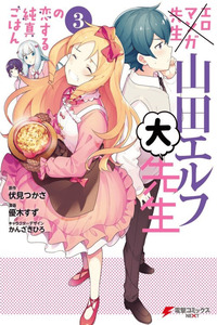 Eromanga-sensei: Yamada Elf Daisensei no Koisuru Junshin Gohan cover