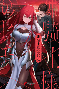 Hime kishi-sama no himo cover