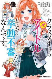 Classmate no Moto Idol ga, Tonikaku Kyodou Fushin Nan desu cover