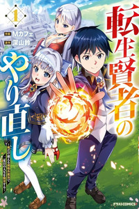 Tensei Kenja no Yarinaoshi ~Ore Dake Tsukaeru Kikaku-gai Mahou de Nidome no Jinsei wo Musou suru~ cover