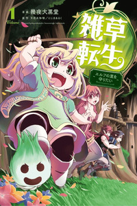 Weed Reincarnation ~ Carefully Raised in the Elf Village ~ cover