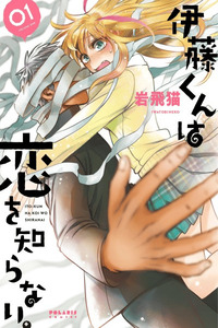 Itou-kun wa Koi wo Shiranai cover