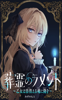 Sourei no Lament: Otome wa Samayoeru Tamashii ni Hanamuke o