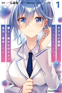 Entré en un manga de comedia romántica, así que haré todo lo posible para hacer feliz a mi heroína perdedora favorita cover