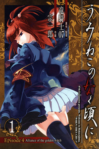 Umineko no Naku Koro ni Episode 4: Alliance of the Golden Witch cover