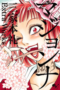 Majonna - Rei Mikamoto's Extra Works cover