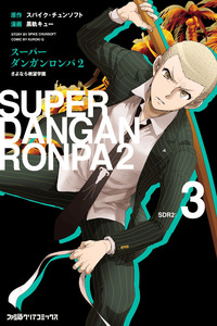 Super Danganronpa 2: Goodbye Despair Academy cover