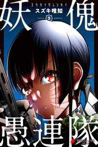 YOUKAI GURENTAI cover