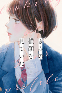 Kimi no Yokogao wo Miteita cover