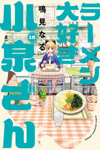 Ramen Daisuki Koizumi-san cover