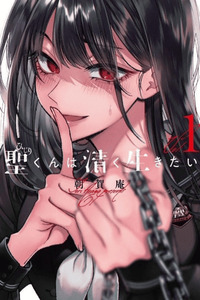 Hijiri-kun wa Kiyoku Ikitai cover