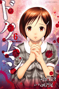 Doku Mushi cover
