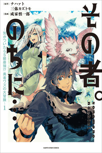 Sono Mono. Nochi ni... ~Kigatsuitara S-kyuu Saikyou!? Yuusha Wazu no Daibouken~ cover