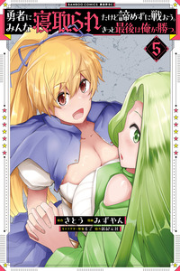 Mi Harem Me Hizo NTR Con El Heroe Rencarnado... ¡Pero No Me Rendire Hasta Matarlo! cover