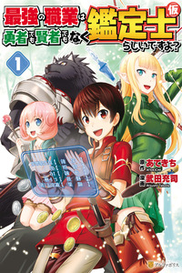 Saikyou no Shokugyou wa Yuusha demo Kenja demo naku Kanteishi (Kari) rashii desu yo? cover