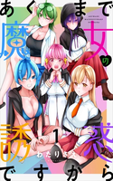 Akumade Majo no Yuuwaku desu kara