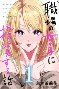 Shokuba no Onnanoko ni Toushisuru Hanashi cover