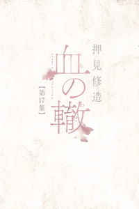 Chi no Wadachi cover