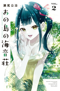 Ano Shima no Umine-sou cover