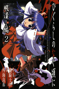 Higurashi No Naku Koro Ni: Himatsubushi-hen cover