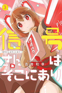 Shingou-san wa Soko ni Ari cover