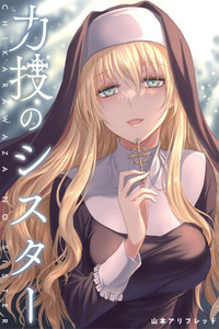 Chikarawaza no Sister cover