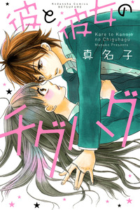 Kare to Kanojo no Chiguhagu cover