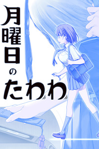 Getsuyoubi no Tawawa (Twitter Webcomic) cover