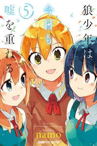 Ookami Shounen wa Kyou mo Uso wo Kasaneru cover