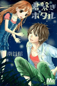 Kimi Tsunagi Hotaru cover