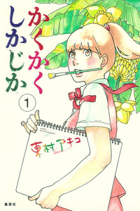 Kakukaku Shikajika cover