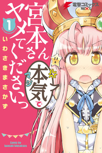 宮本さん本気〈マジ〉でヤメてくださいっ cover