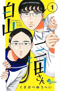 Shiroyama to Mita-san cover