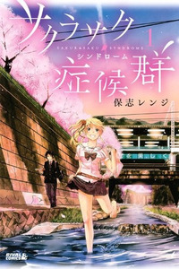 Sakurasaku Syndrome cover